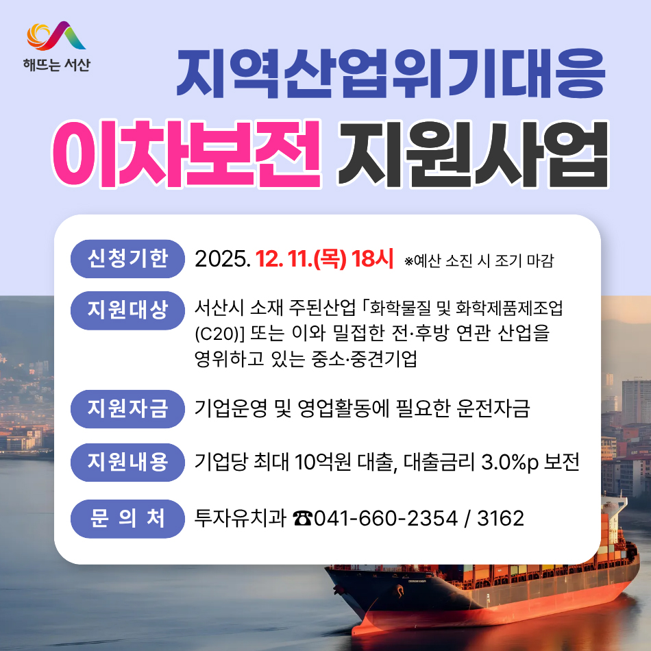서산시, 지역산업위기대응 이차보전 지원사업 추진