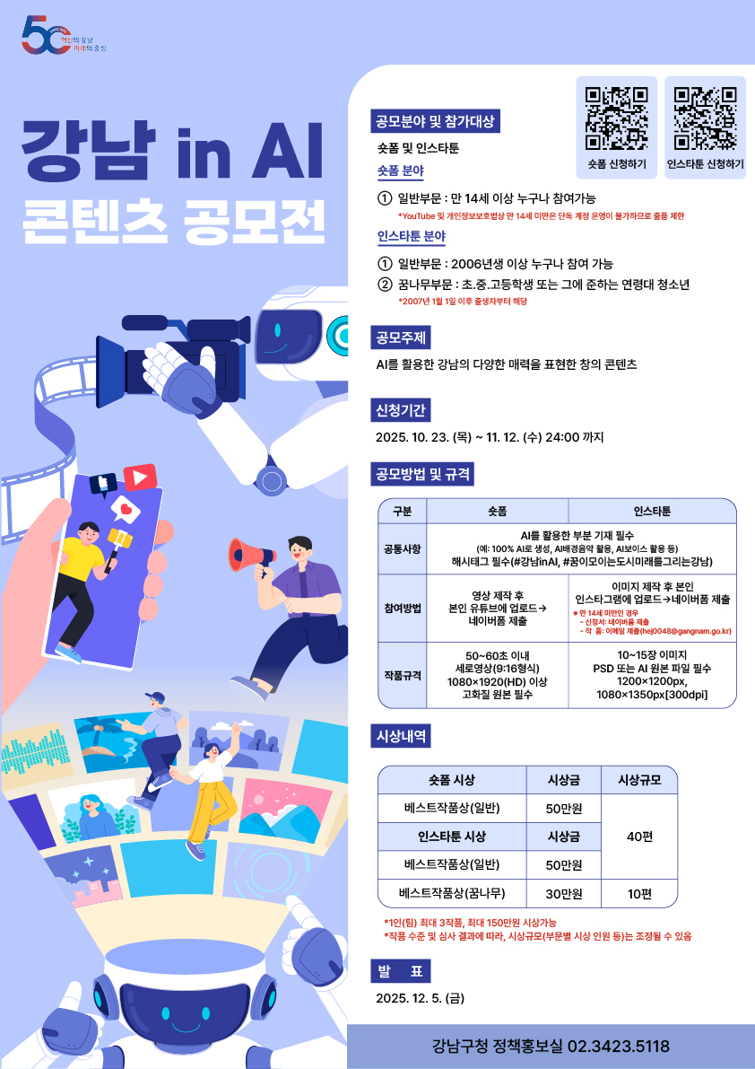 꿈이 모이는 도시, 미래를 그리는 강남구, ‘2025 강남 in AI 콘텐츠 공모전’ 개최