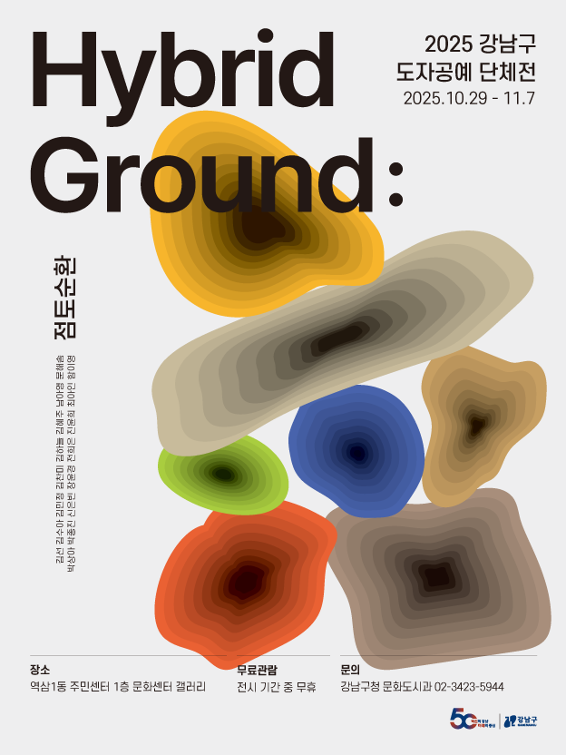 강남구, 도자공예 단체전 ‘Hybrid Ground: 점토 순환’ 개최