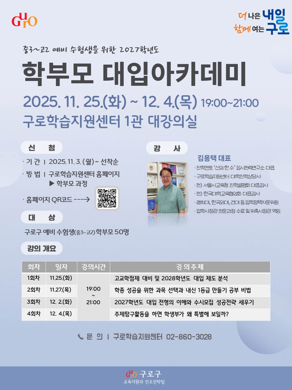 구로구, ‘2027학년도 학부모 대입 아카데미’ 운영