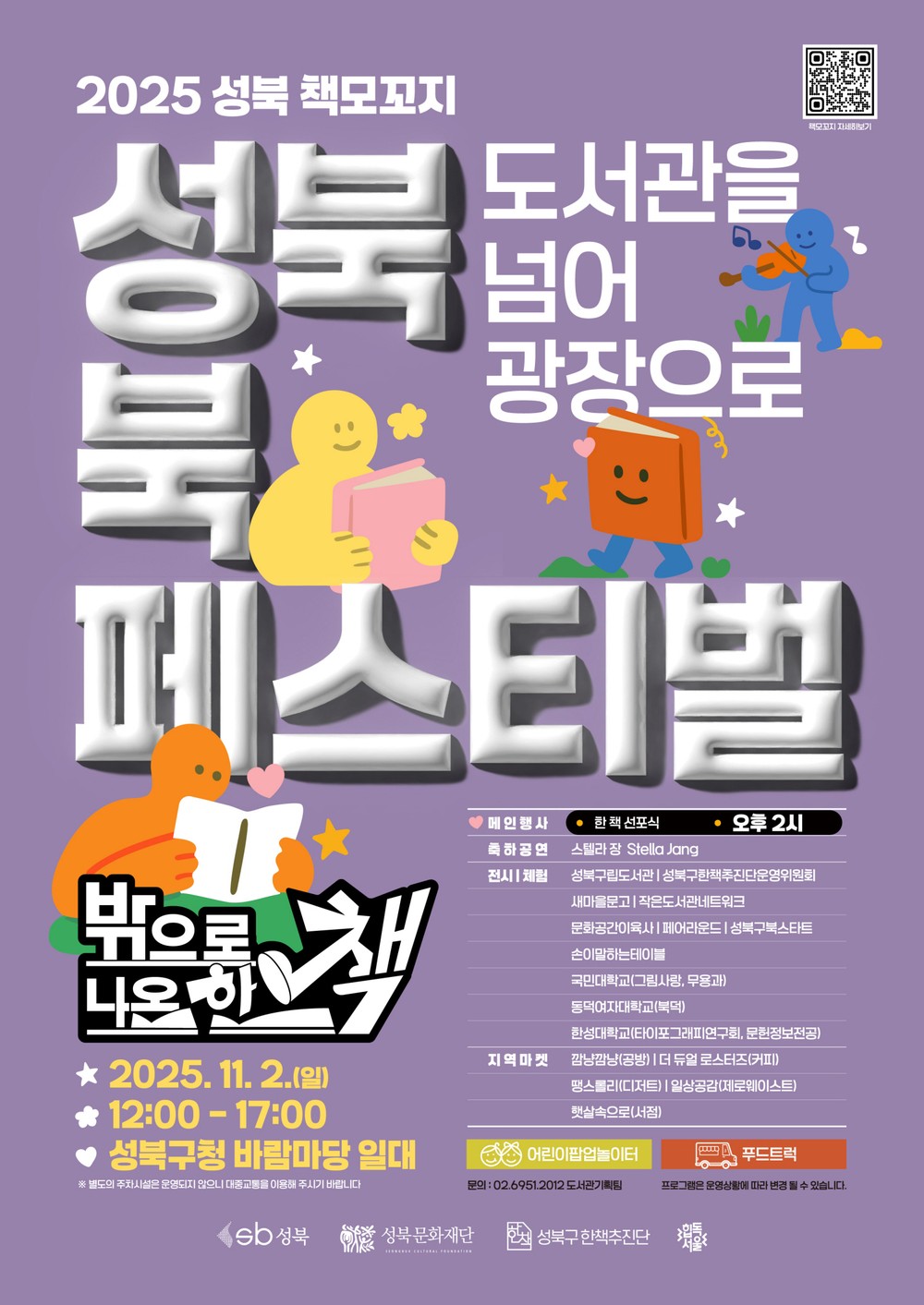 성북구, ‘밖으로 나온 한 책’ 주제 북페스티벌 진행