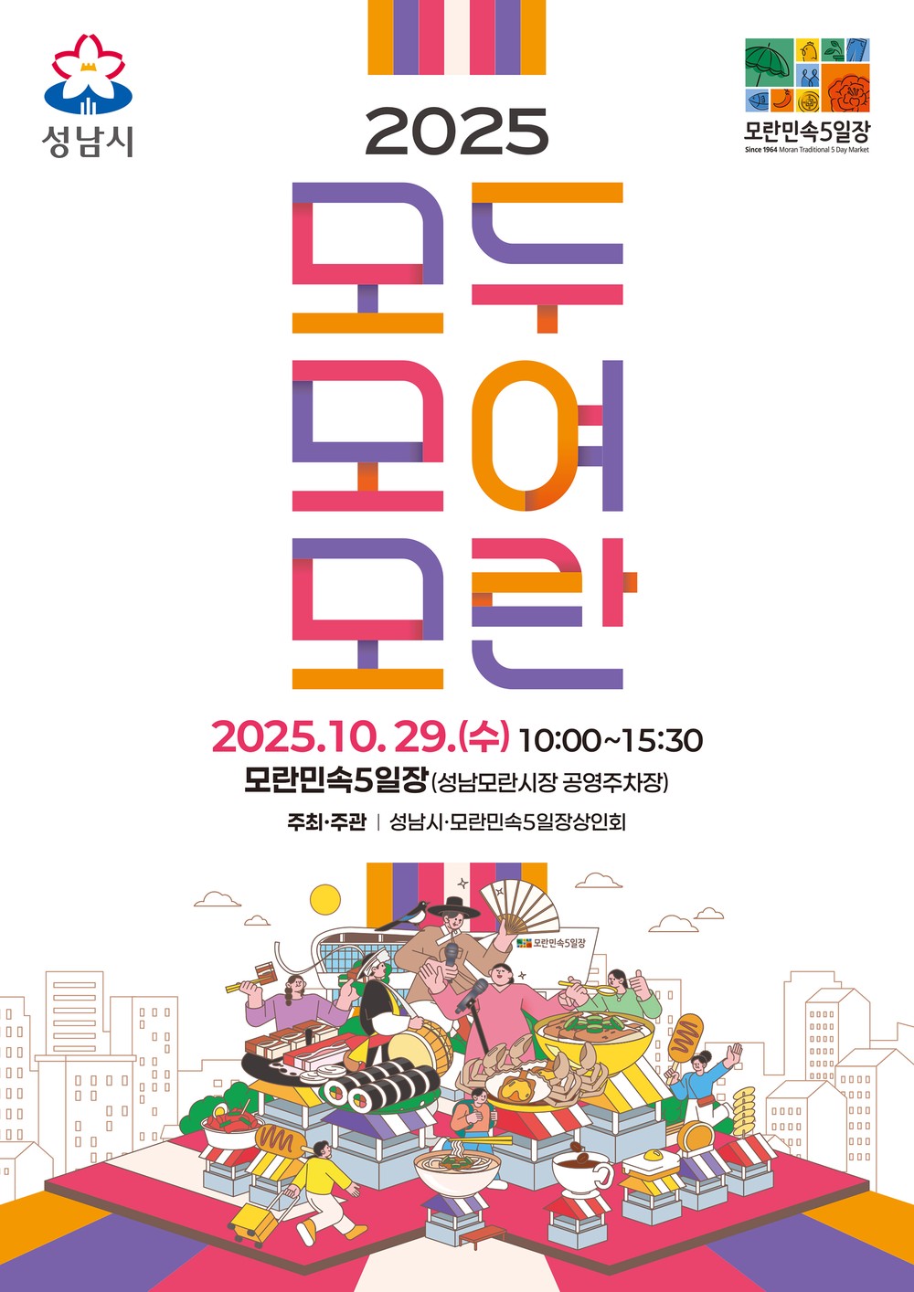 성남시, ‘2025 모두모여모란’ 축제 29일 열려