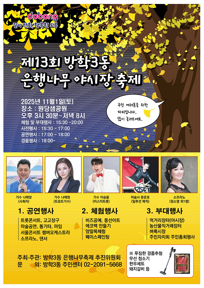 도봉구 방학3동, ‘제13회 은행나무 야시장 축제‘ 개최