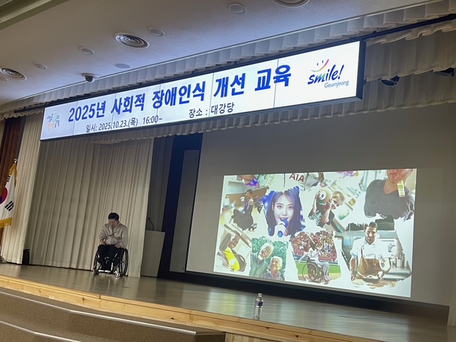 금정구, 2025년 사회적장애인식개선 교육 실시