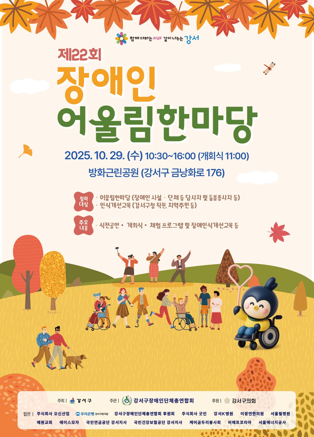 강서구, 제22회 장애인 어울림한마당 개최…소통과 공감으로 하나 되다