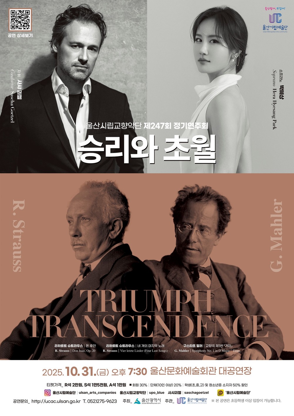 울산시립교향악단 제247회 정기연주회‘승리와 초월’마련