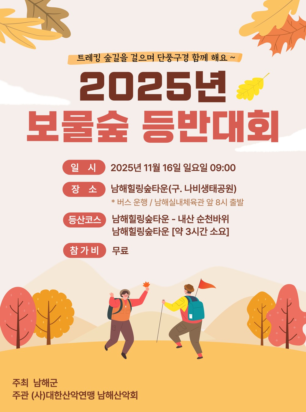 남해군, 2025년 보물숲 등반대회 개최