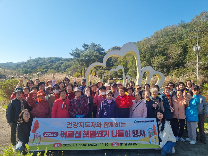 산본보건지소, 방문건강관리 어르신 대상 ‘햇볕쬐기 나들이’ 운영