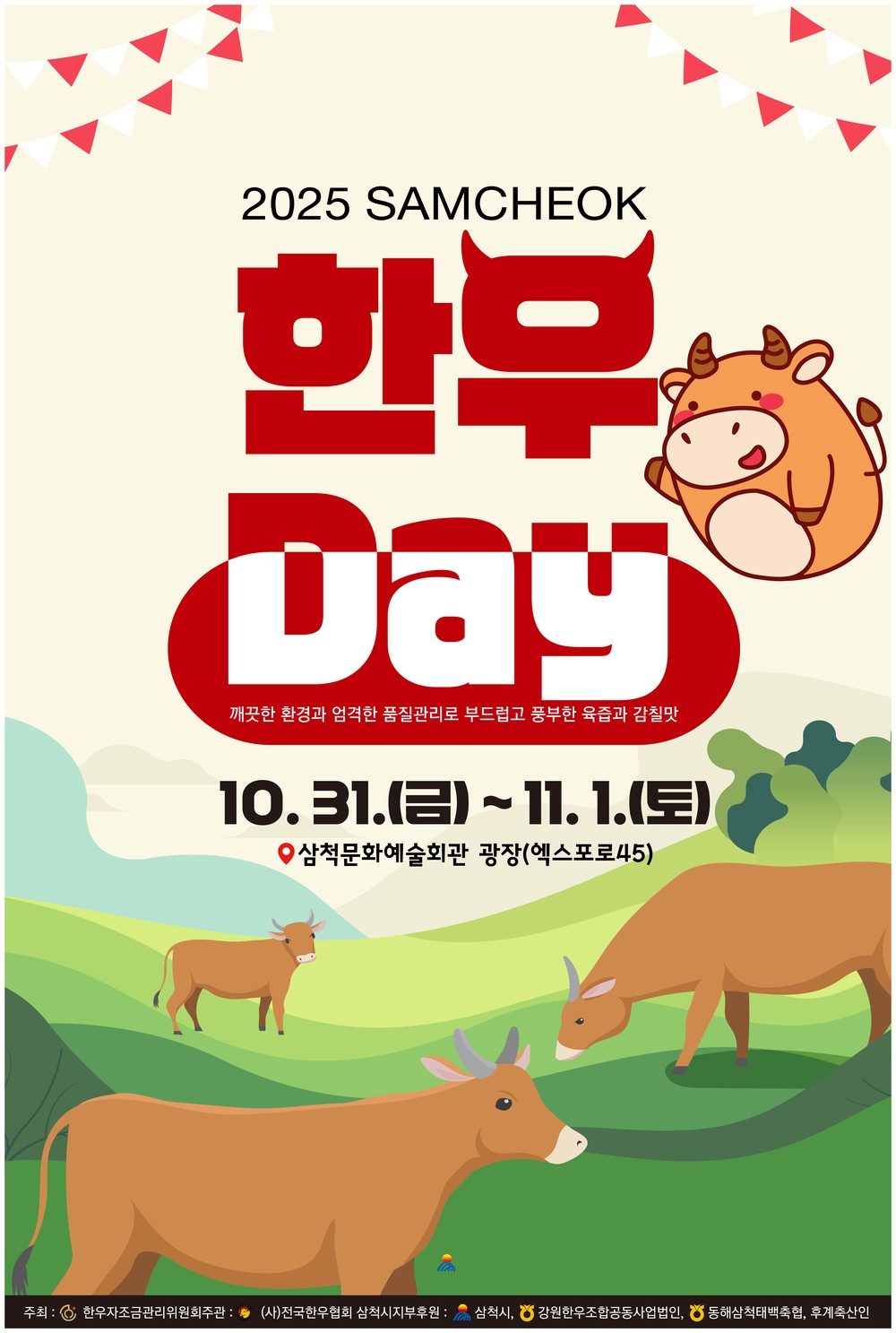 삼척시, ‘2025 삼척한우Day’ 개최… 신선한 한우 맛보고 풍성한 즐길거리 한가득