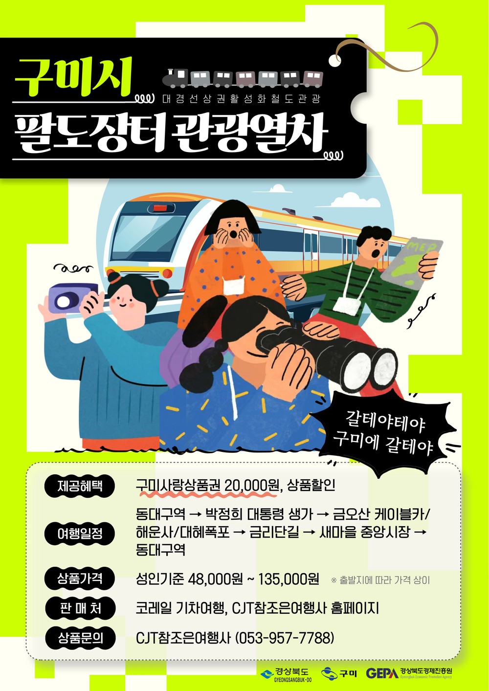 시장냄새, 축제소리 따라 달리는 구미행 '팔도장터 관광열차'