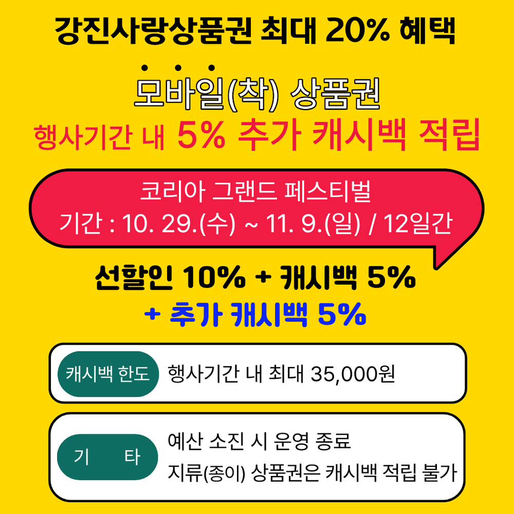 모바일(착) 강진사랑상품권, 5% 추가 캐시백 지원