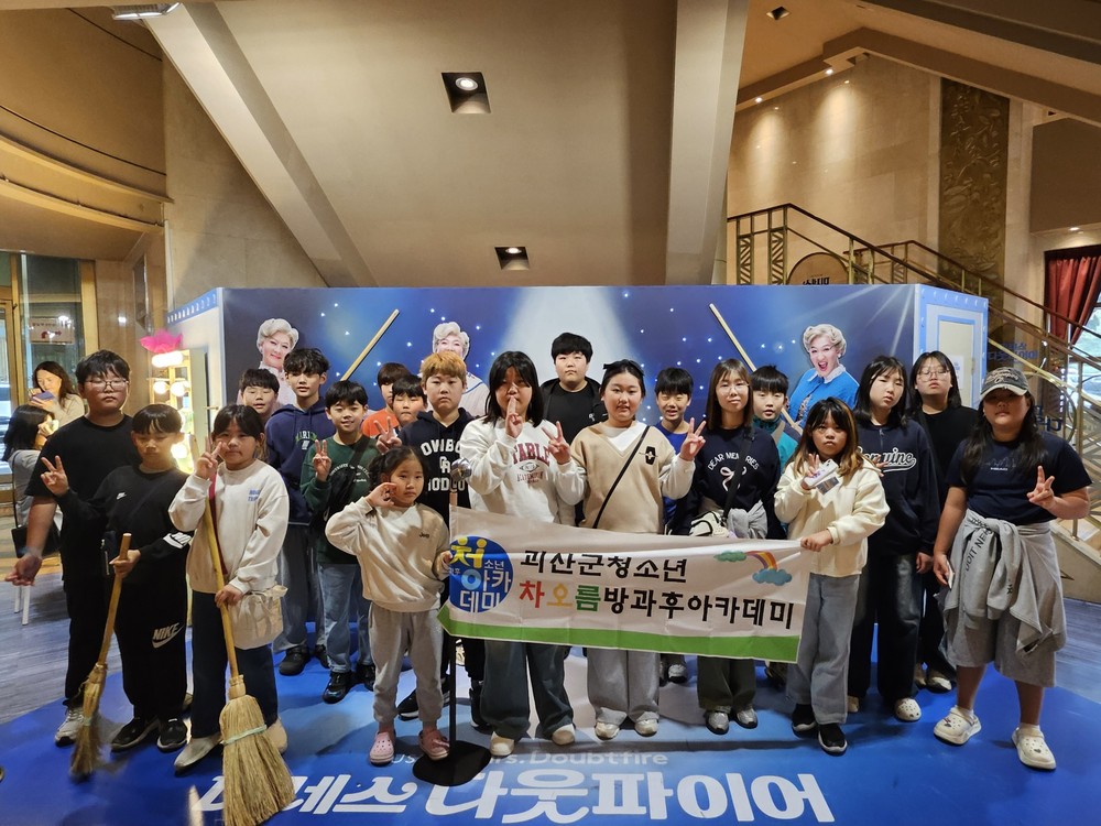 괴산군, 청소년방과후아카데미 주말 문화체험활동 ‘호응’