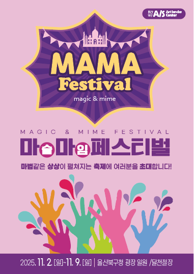 아동친화도시 북구에서 펼쳐지는 마술&마임축제 ‘마마(MAMA)페스티벌’
