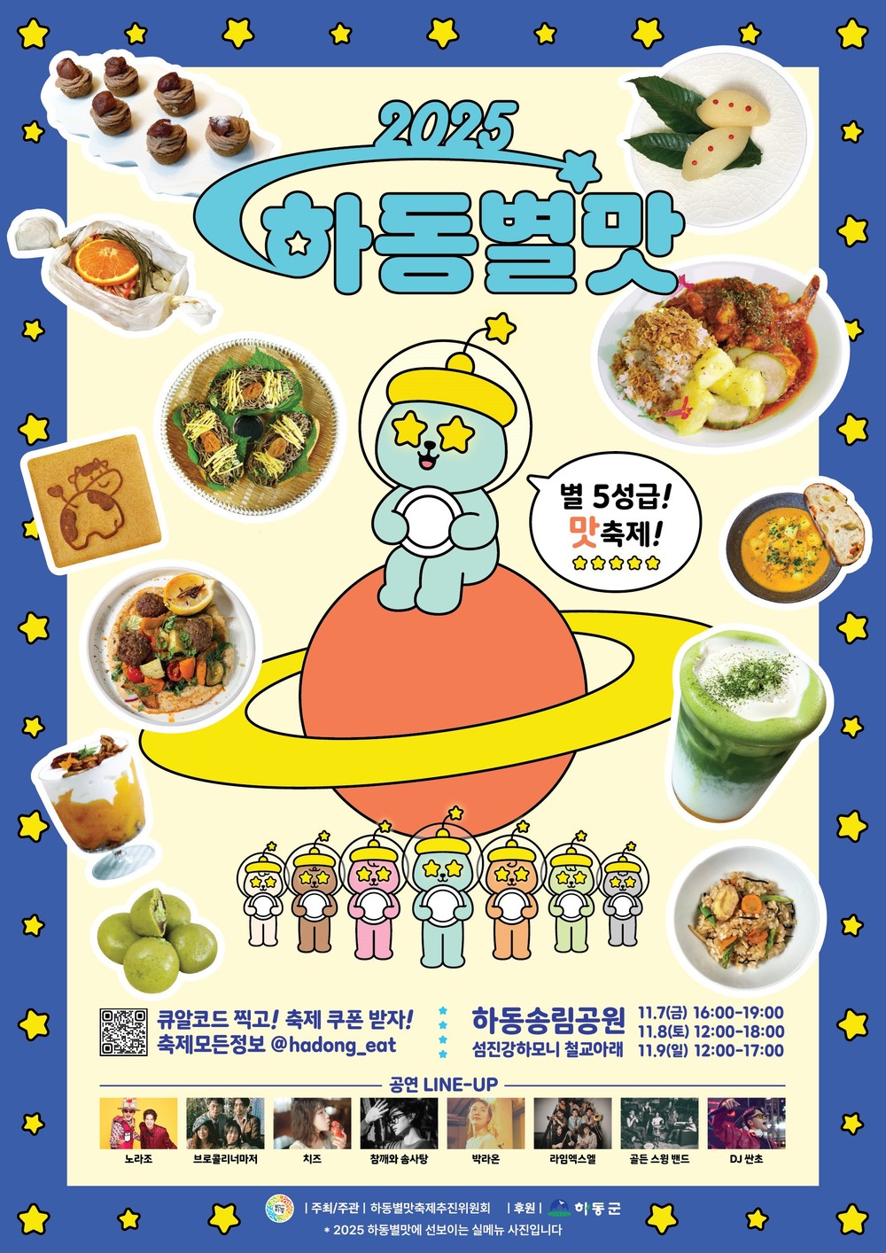 5성급 100가지 맛과 함께하는 “2025 하동별맛축제” 개막