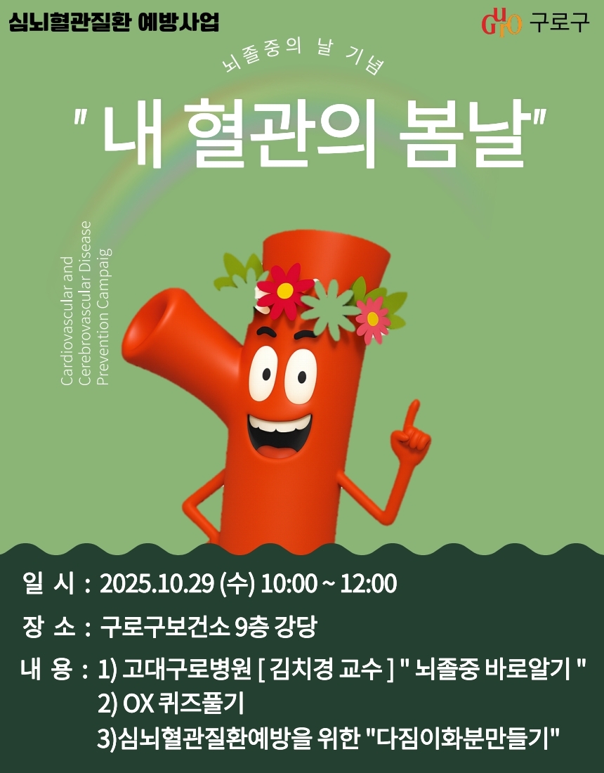 구로구, 심뇌혈관질환 명의와 함께하는 ‘내 혈관의 봄날’ 운영