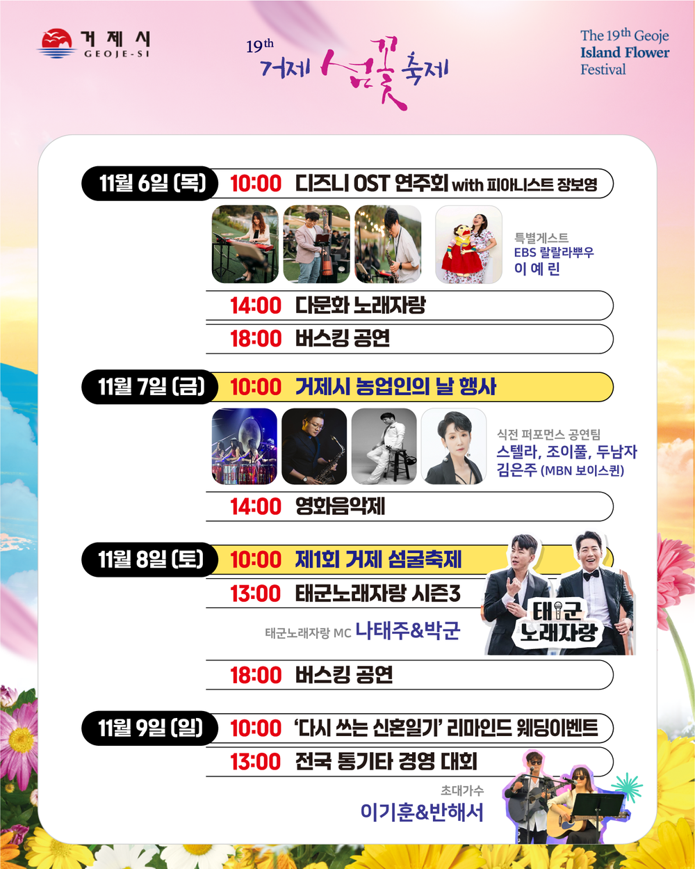 '제19회 거제섬꽃축제' 오는 11월 1일 개최