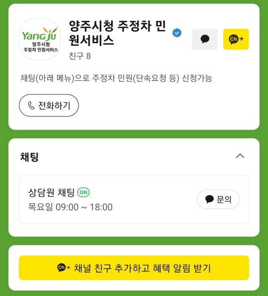 양주시, '주정차 민원서비스’ 카카오톡 소통 창구 운영