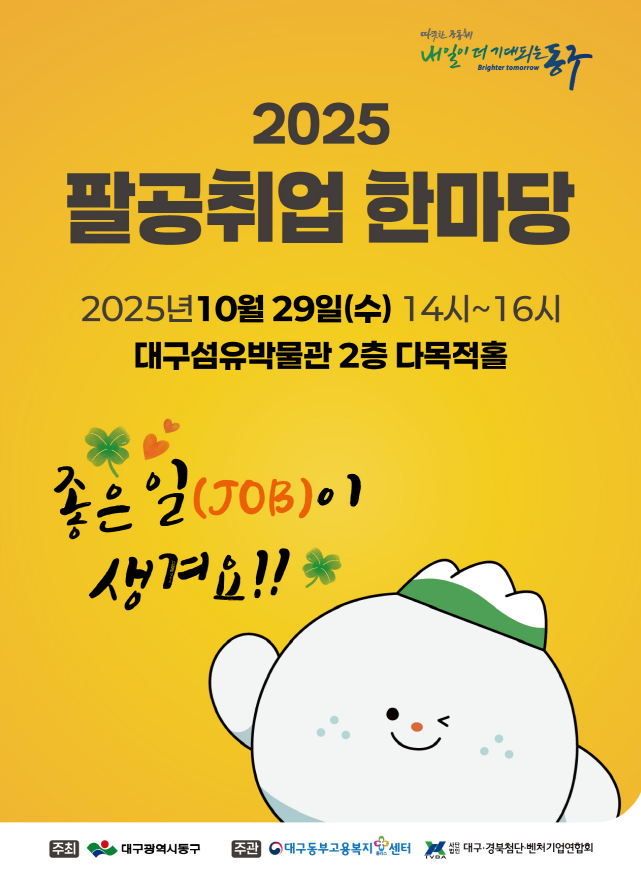 대구 동구, 2025년 팔공취업한마당 개최