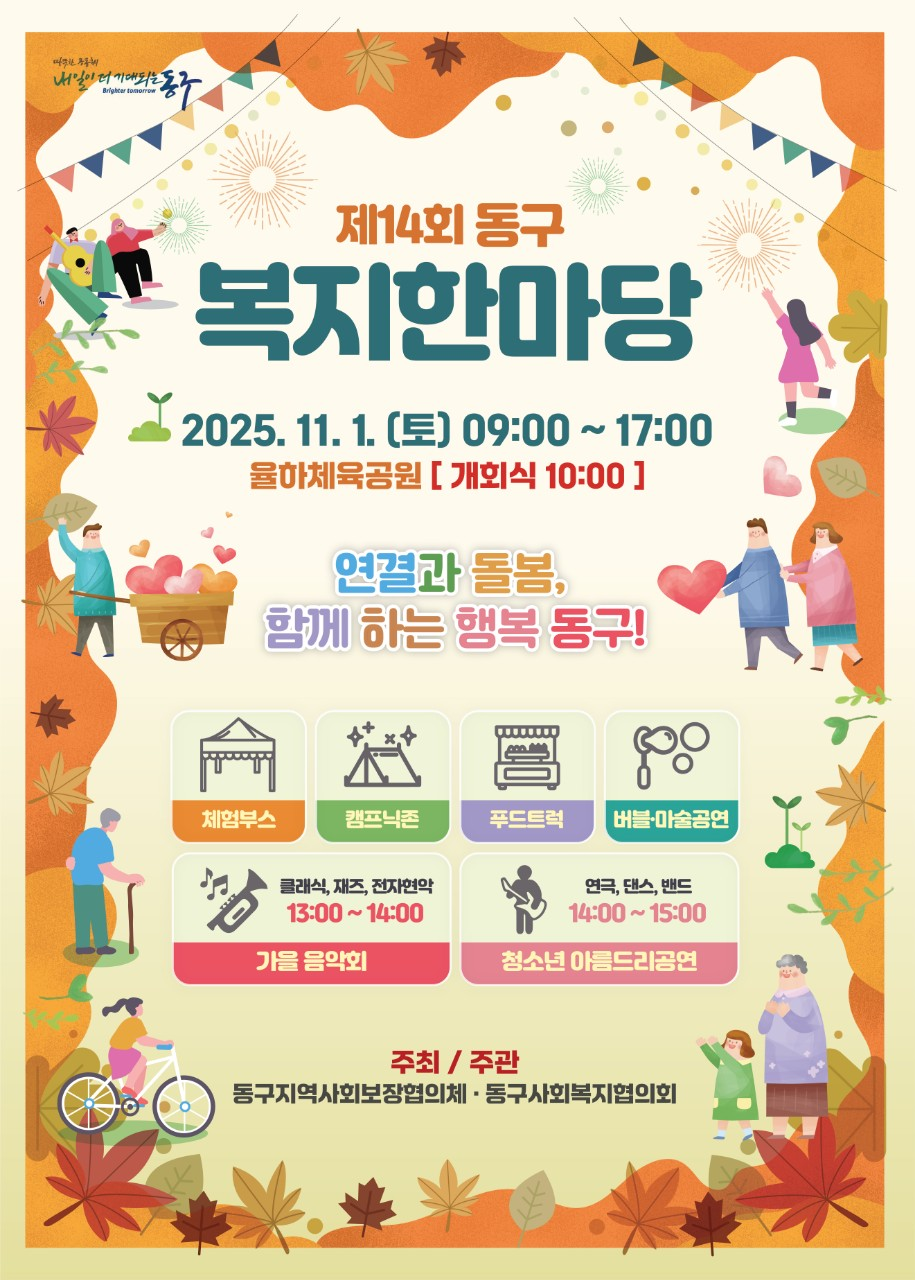 대구 동구, 2025년 제14회 동구 복지한마당 개최