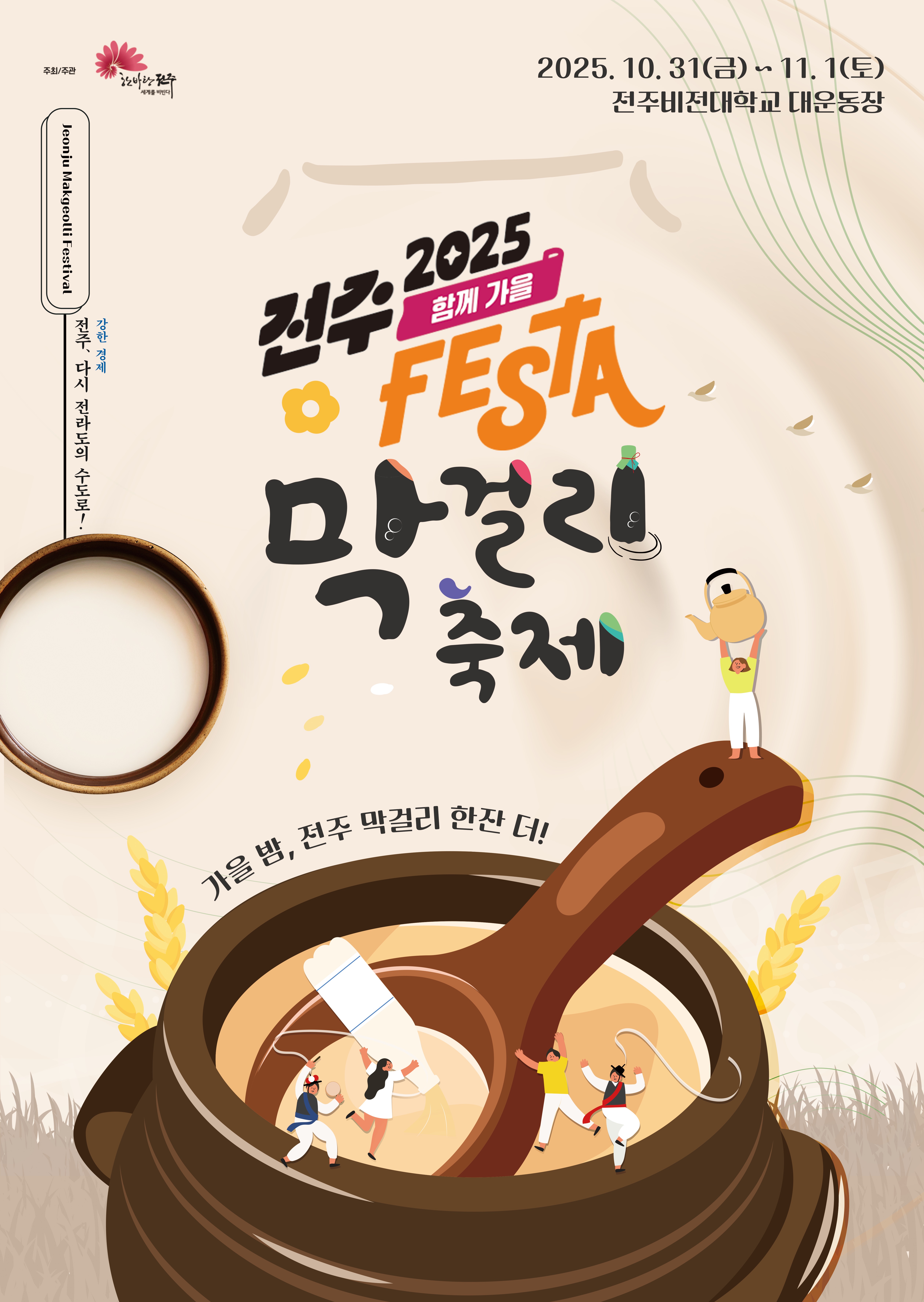‘전주페스타 2025’ 대미 장식할 전주막걸리축제 개최