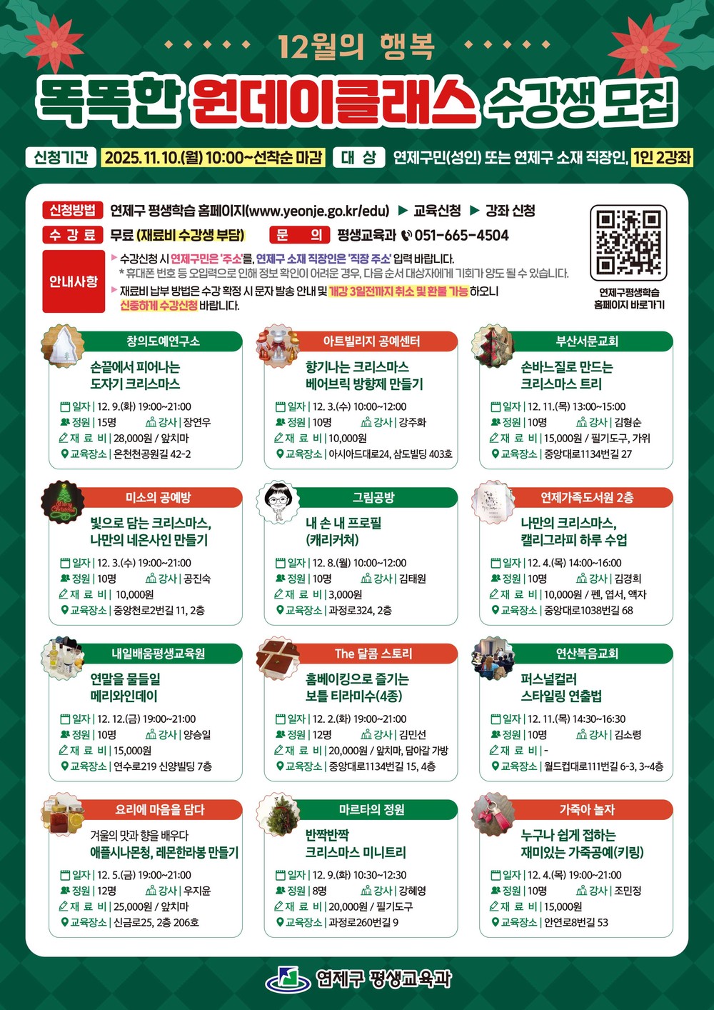 연제구, 2025년 제2차 똑똑한 원데이 클래스 운영