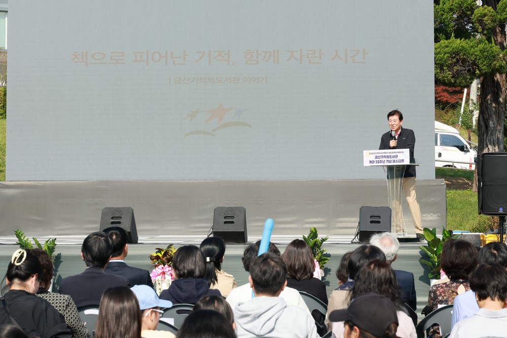 금산기적의도서관 개관 20주년 기념행사 성료