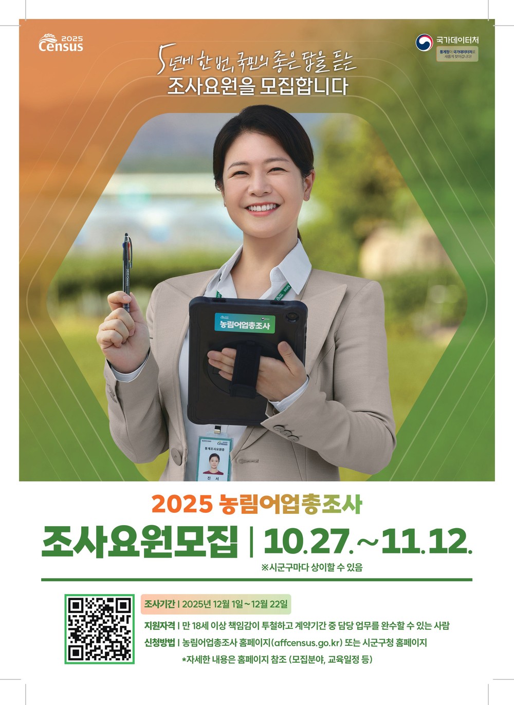 장수군, 2025 농림어업총조사 조사요원 모집