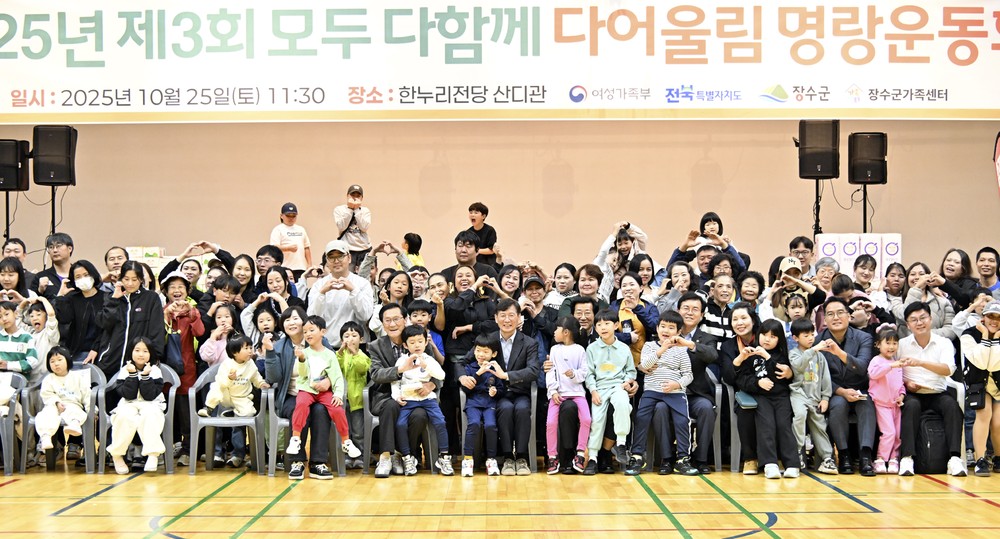 장수군, ‘제3회 모두다함께! 다어울림 명랑운동회’ 성황리 개최