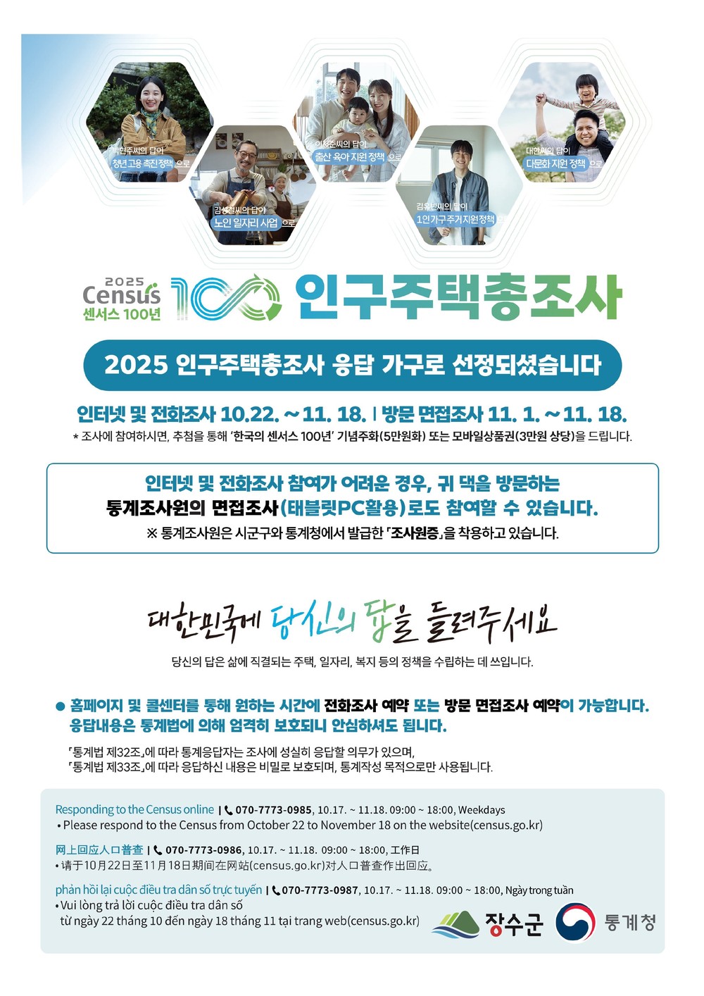 장수군, ‘2025년 인구주택총조사’ 실시