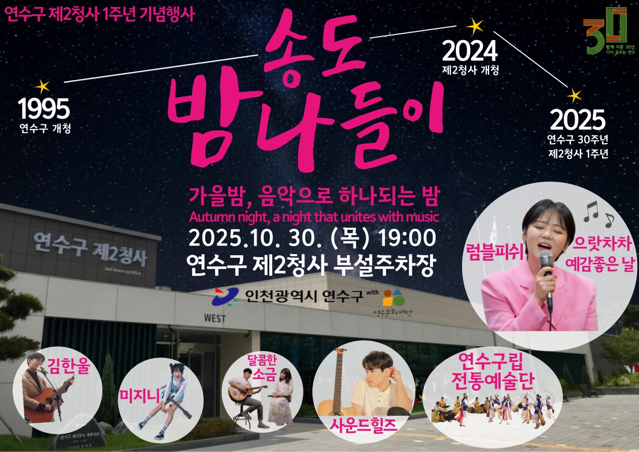 연수구, 제2청사 개청 1주년 기념행사 ‘송도 밤 나들이’ 개최