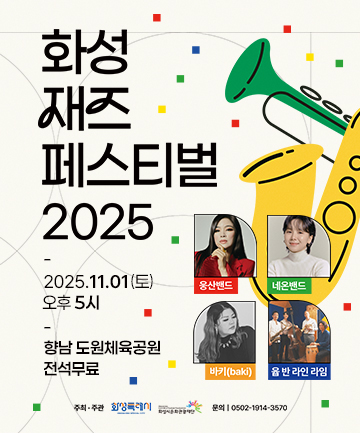 경기 화성특례시의 가을이 170분간 재즈 선율에 물든다