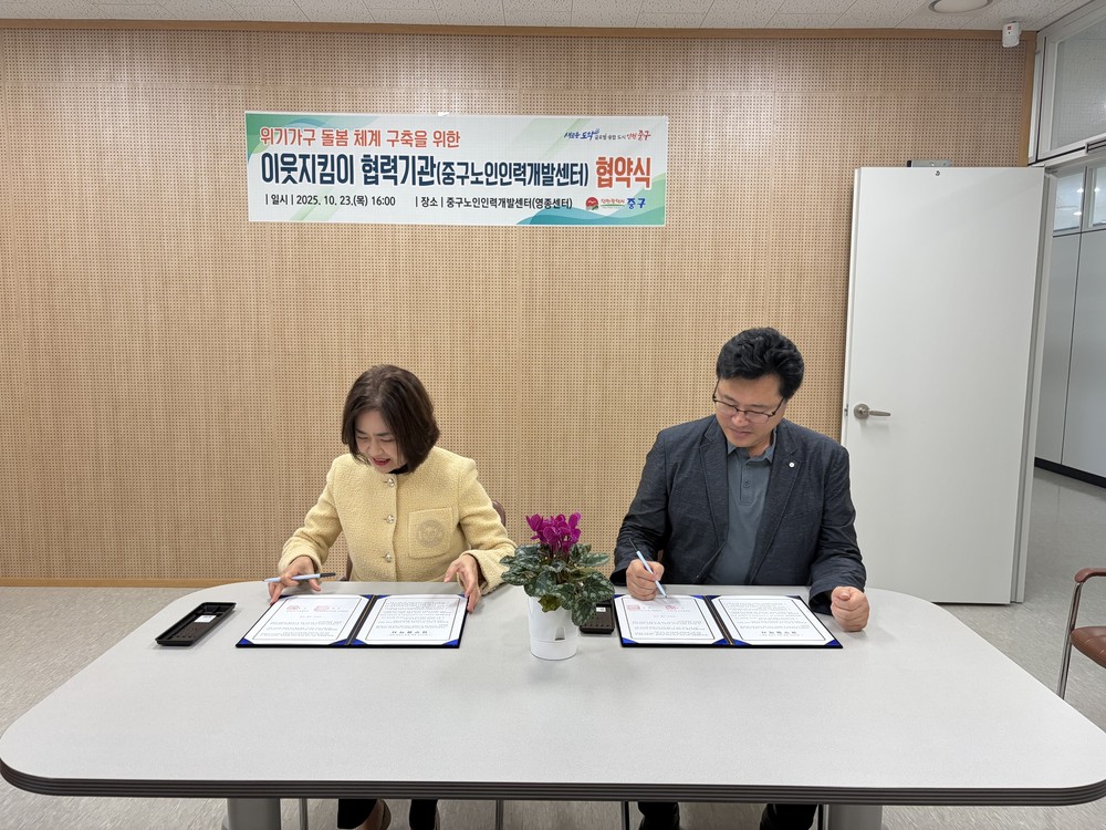 인천 중구, 중구노인인력개발센터와 ‘위기가구 돌봄 체계’ 강화 맞손