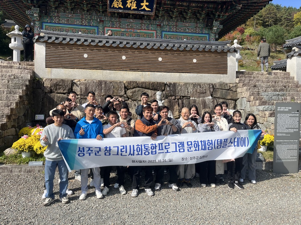 성주군, 외국인 근로자 힐링 지역문화탐방 실시