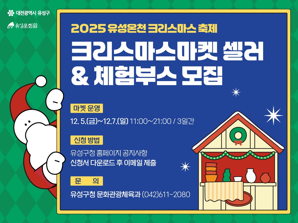 유성구, 유성온천 크리스마스축제 ‘마켓 셀러’ 모집