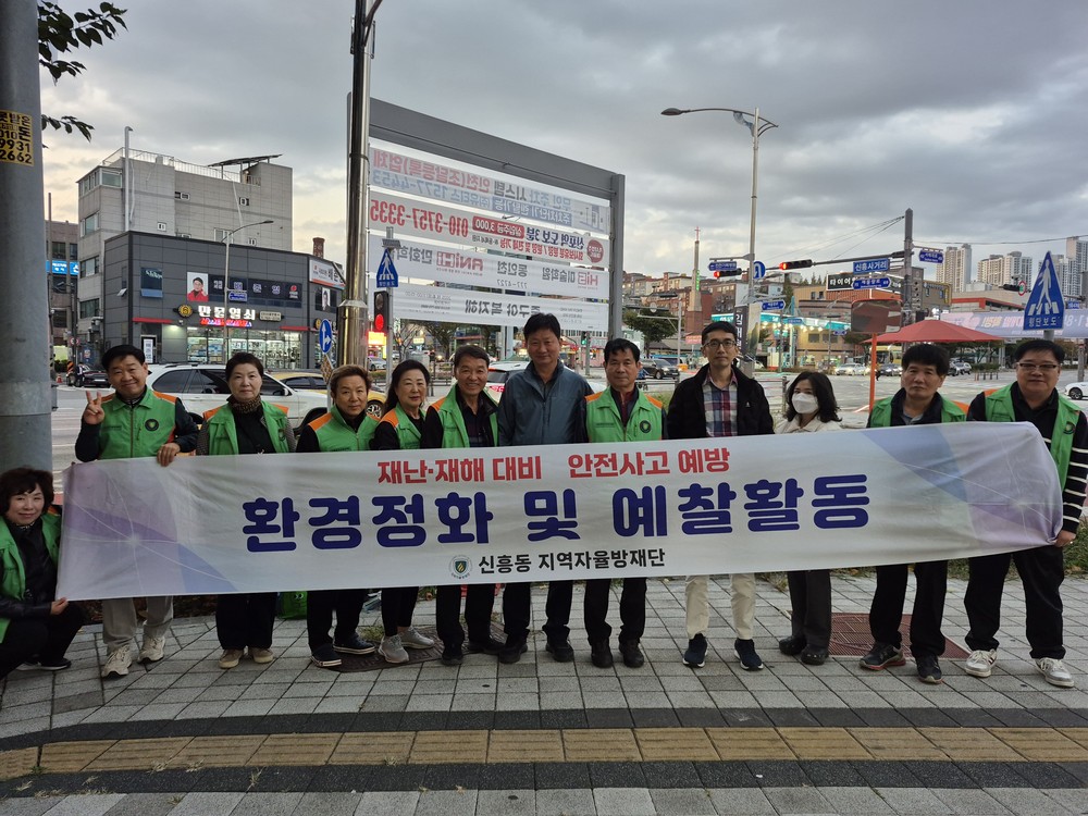 인천 중구 신흥동 자율방재단, ‘민관 협업 안전 예찰 및 환경정비’