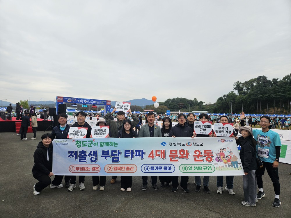 청도군, 반시 마라톤 현장에서‘저출생 부담타파 4대 문화운동’홍보