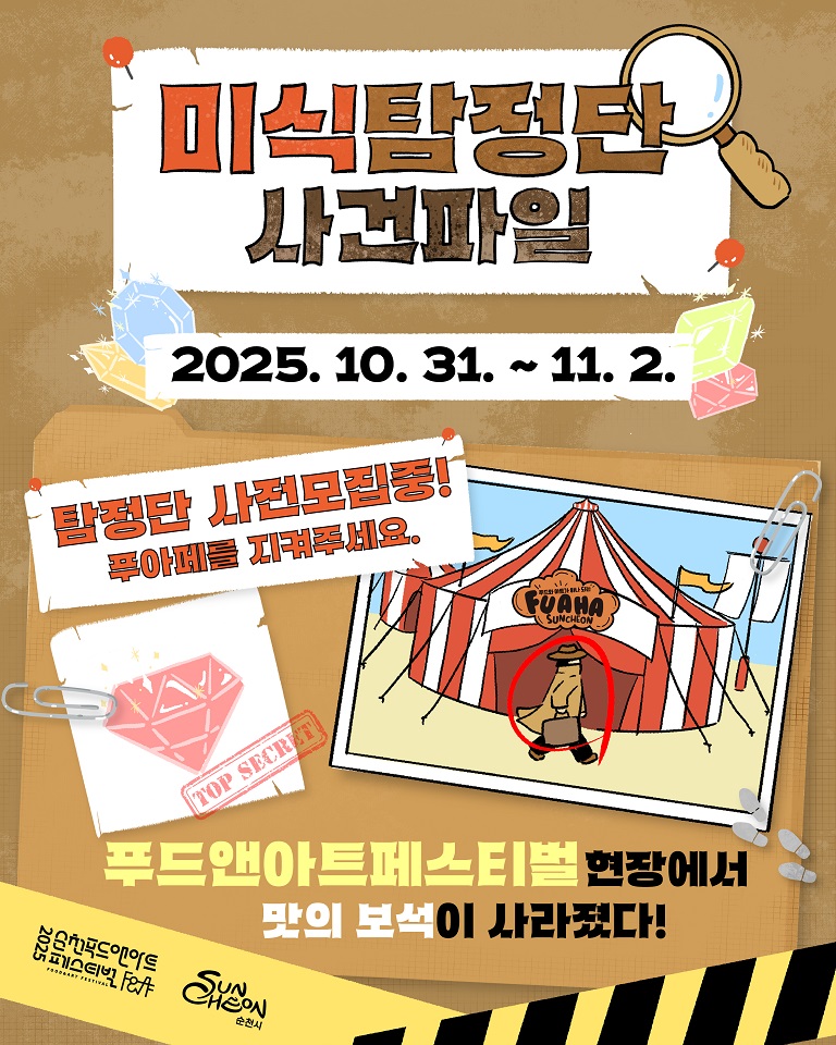 순천시, ‘미식탐정단, 맛의 보석을 찾아라!’ 운영