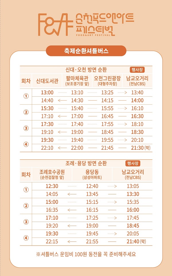 2025 순천 푸드앤아트페스티벌, 올해는 주차 대신 셔틀버스로!