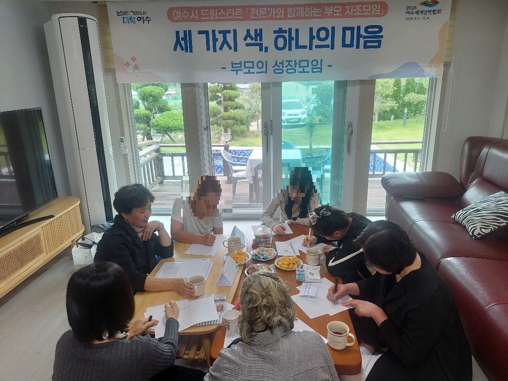 여수시, 전문가와 함께하는 드림스타트 부모 자조모임 운영