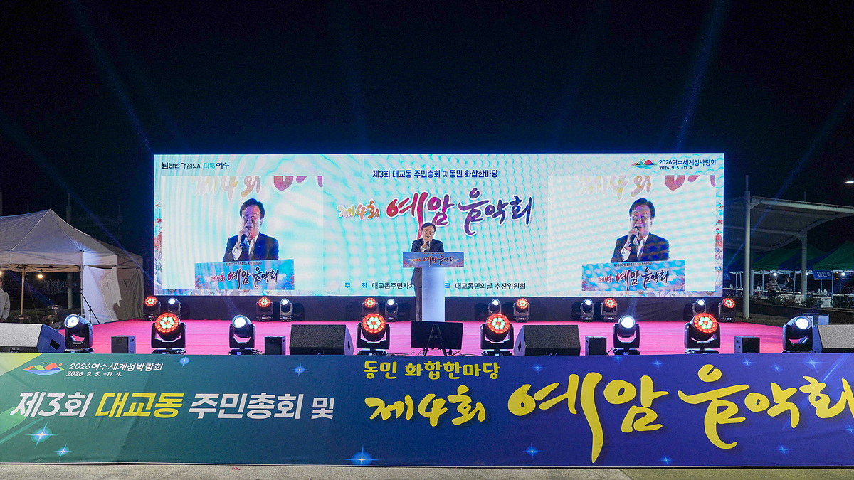 여수시 대교동, ‘제3회 주민총회 및 제4회 예암음악회’ 성료