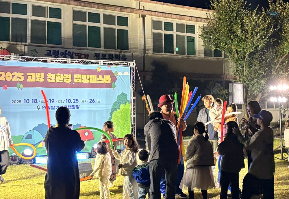 ‘2025 고령 친환경 캠핑 페스타’ 친환경 캠핑문화 실천을 독려하며 성공적으로 마무리