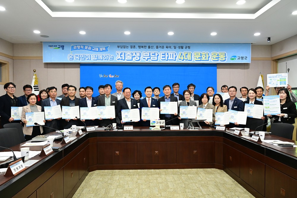 고령군‘저출생부담타파 4대문화운동’ 간부 공무원 중심 첫걸음