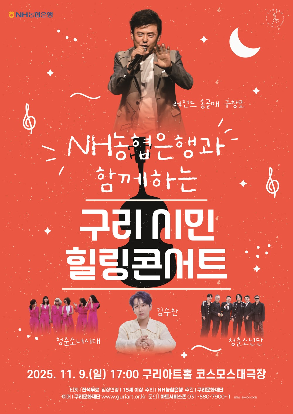 구리문화재단 ‘NH농협은행과 함께하는 구리 시민 힐링 콘서트 개최’