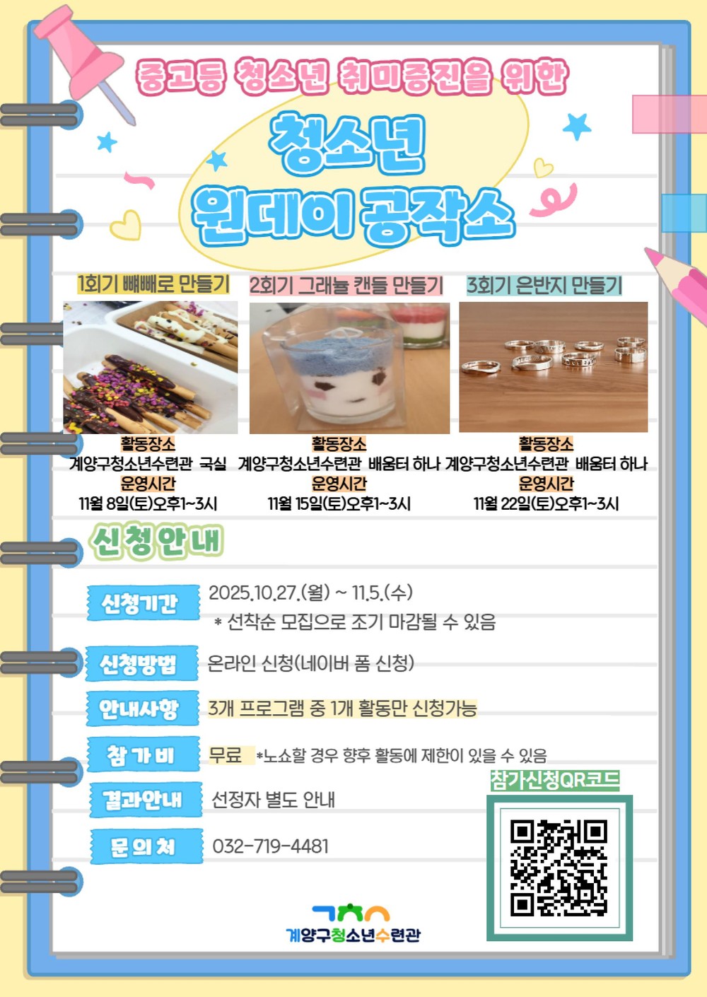 계양구청소년수련관 ‘청소년 원데이 공작소’ 참가자 모집