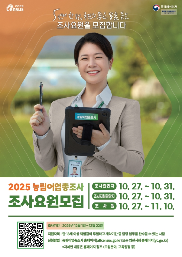 영천시, 2025 농림어업총조사 조사요원 120명 모집