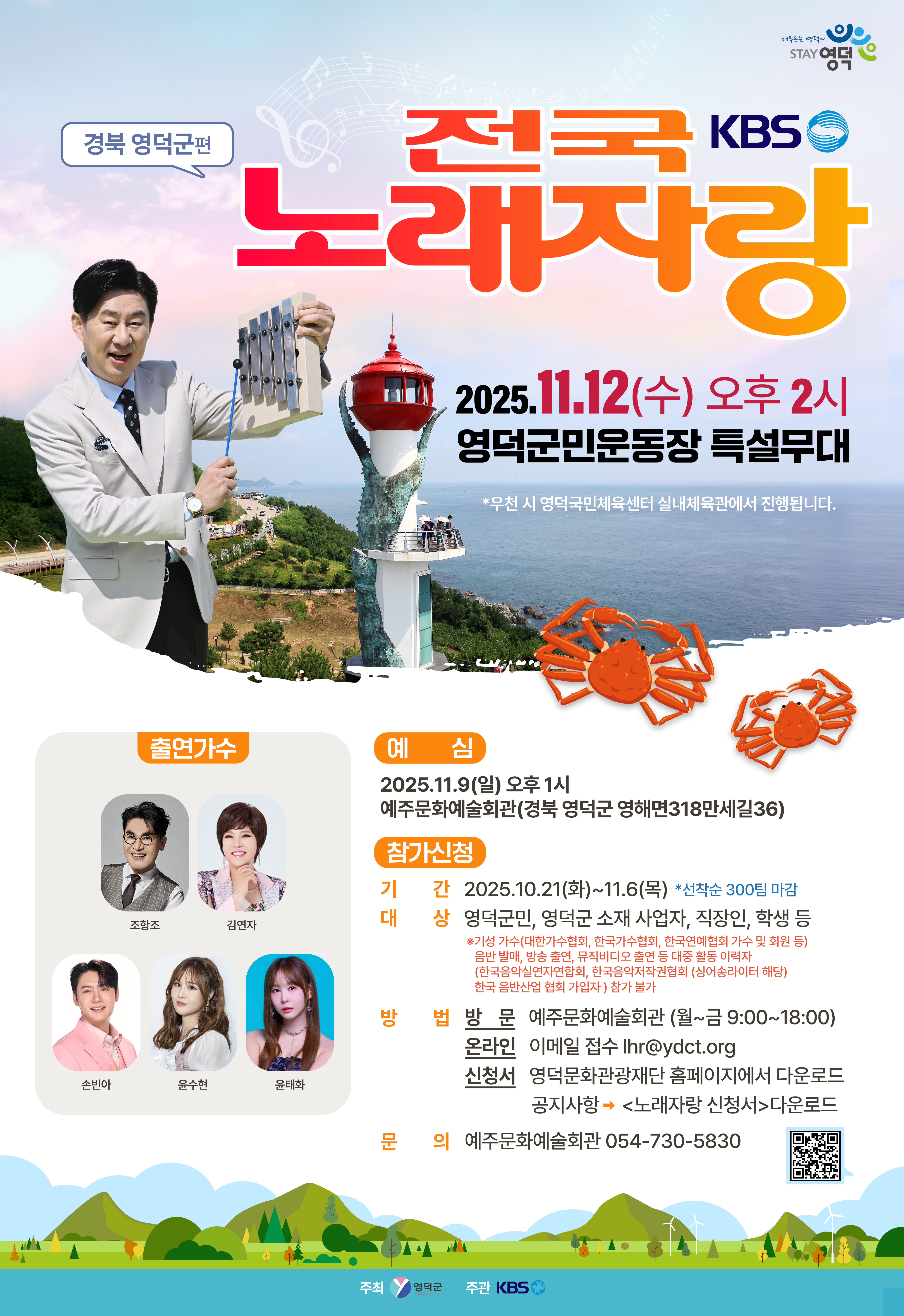 KBS 전국노래자랑, 13년 만에 영덕 찾아
