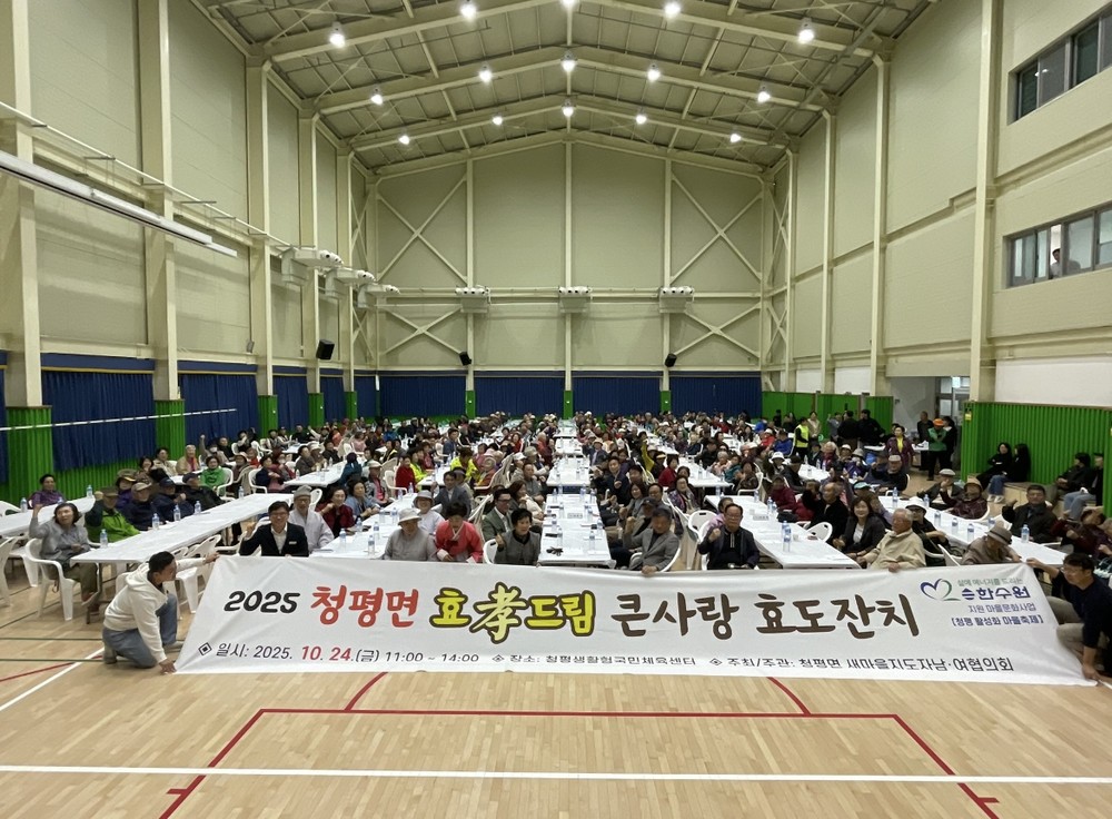 가평 청평면, 민관 합동 ‘효드림 큰사랑 효도잔치’ 개최
