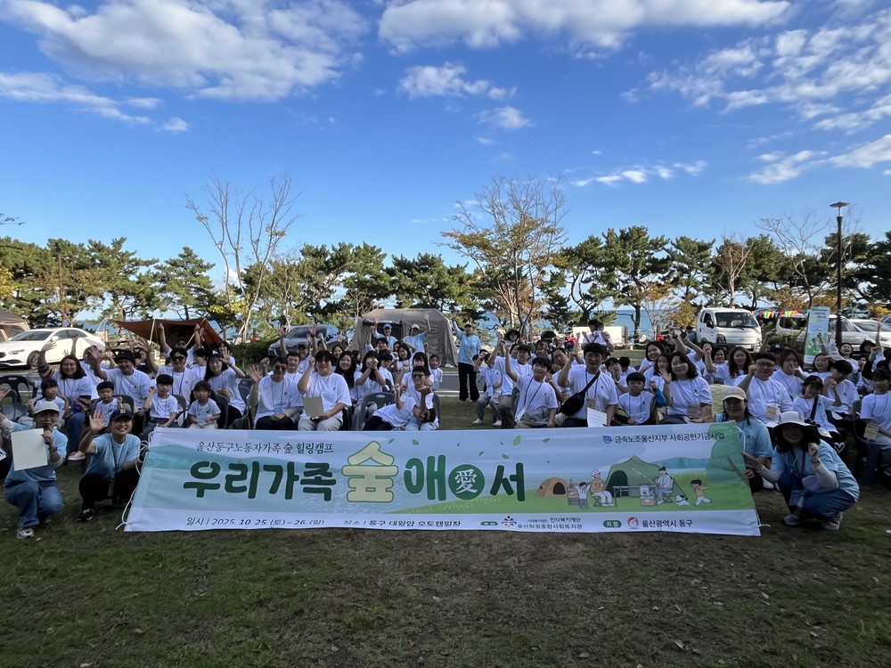 울산화정종합사회복지관, 금속노조 울산지부 동구 노동자 가족 127명과 함께한 힐링캠프 실시