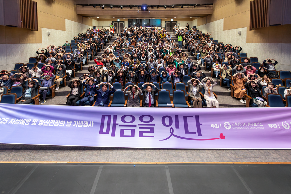 인천 동구, 정신건강의날 기념행사 ‘마음을 잇다’개최