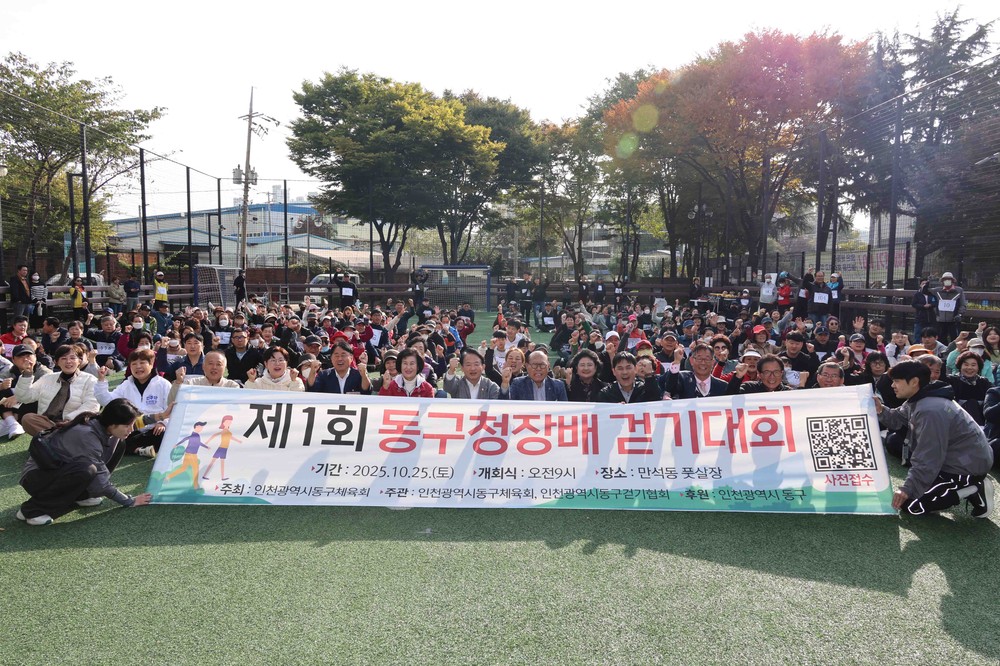 인천 동구, 제1회 동구청장배 걷기대회 개최